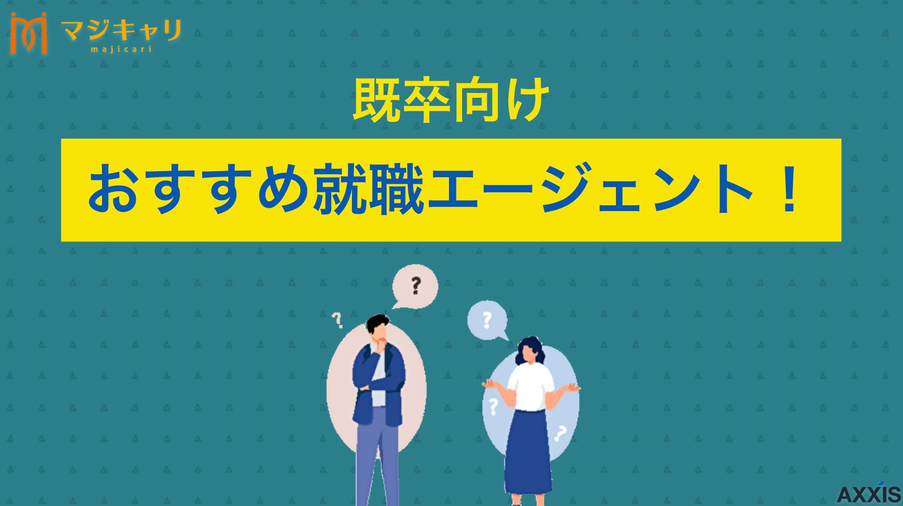 カテゴリー 既卒向けおすすめ就職エージェント！就活にぴったりなサービスを厳選紹介 既卒の就活・転職におすすめの就職エージェントを紹介します。既卒のサポートに強いエージェントを4社厳選し、利用の流れやメリット・デメリット、選ぶ際のポイント、活用するためのコツなどを徹底解説しています。