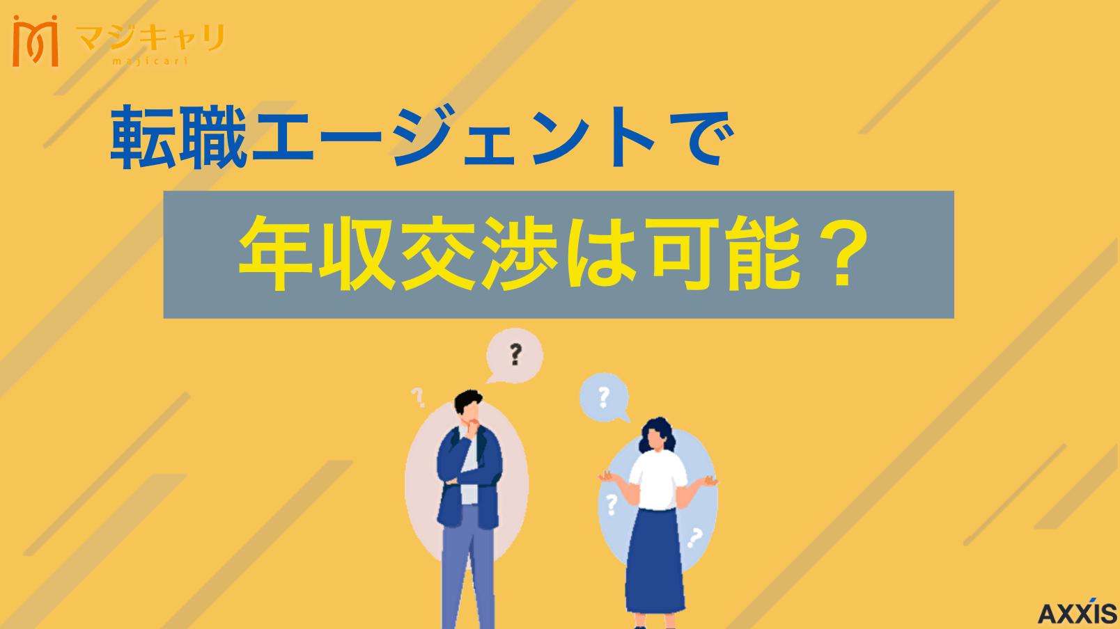 カテゴリー 転職エージェントで年収交渉は可能？いくら上がる？相場と限界を徹底解説 転職エージェントの年収交渉は可能です。いくら上がるかの相場(現年収10〜20％目安)や実際に年収を上げた転職入職者のデータも紹介します。内定取り消しリスクを避け、好条件を引き出すための成功ノウハウを徹底解説します。