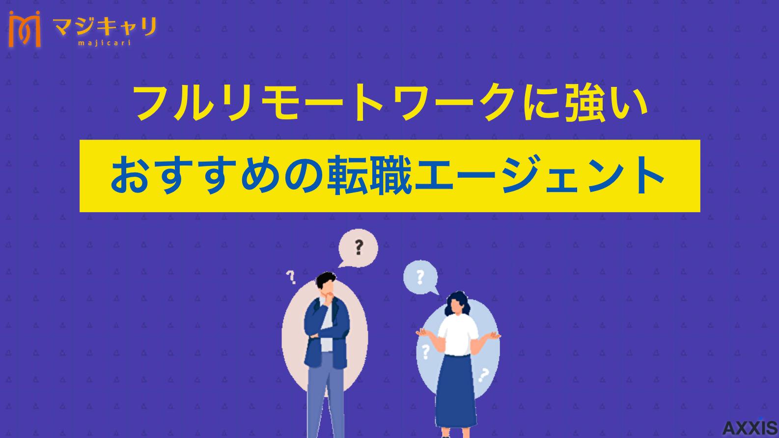 タグ フルリモートワークに強いおすすめ転職エージェント・転職サイト リモートワーク転職におすすめのエージェントを総合型からハイクラス・未経験向けまで厳選して紹介します。また、フルリモート制度の本当の実態や、入社後のミスマッチを防ぐための求人情報の見極め方まで、転職のプロが徹底解説します。