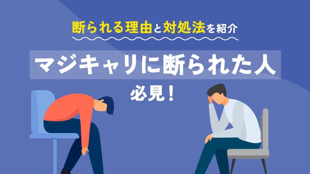 カテゴリー マジキャリ 断られた マジキャリのプログラムを通して正しく価値提供できないと考えられる層の利用をマジキャリは断っています。この記事では、断られた理由と検討すべき他のキャリアサービス、マジキャリのサービス概要について解説をします。