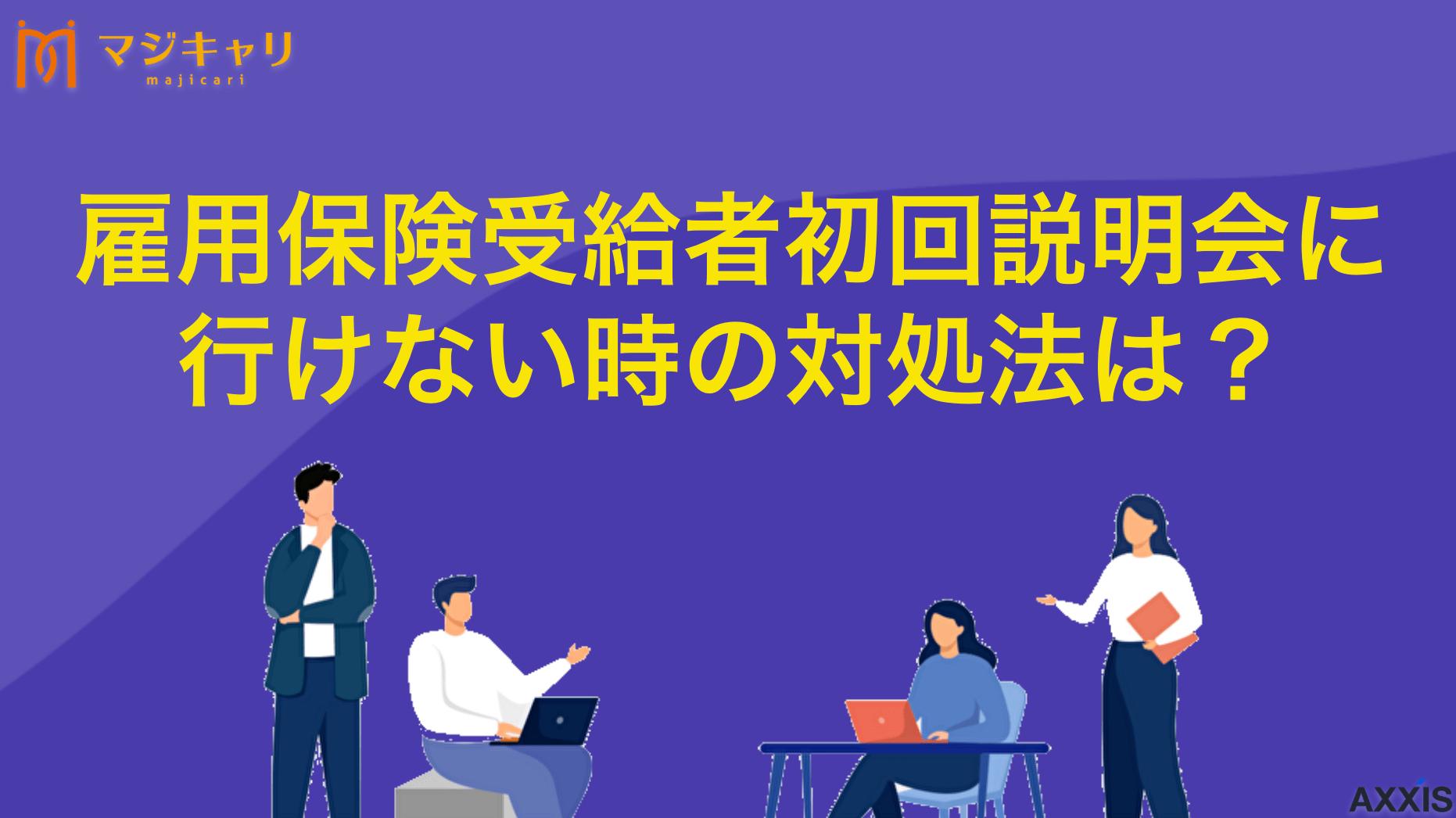 カテゴリー 雇用保険受給者初回説明会に行けない時の対処法は？やむを得ず欠席予定の人は必見 雇用保険受給者初回説明会に行けない場合、失業保険を受給するためにするべき対処法を解説します。初回認定日の前までに必要な求職活動も説明するので当日やむを得ない事情で欠席する人は参考にしてみてください。
