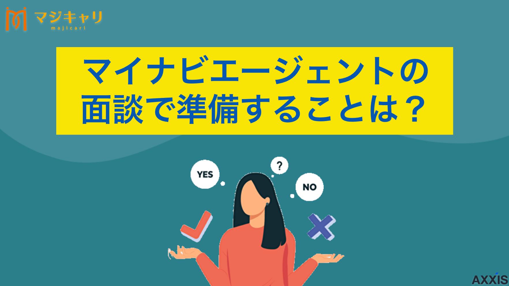 カテゴリー マイナビエージェントの面談前に準備しておくことは？ マイナビエージェントの面談では何を話す？面談内容や事前準備のポイントについて詳しく解説します。転職を成功させたい人に向けて、キャリアプランを実現するための活用方法や面談で聞かれる質問への対策まで転職のプロ目線で紹介します。