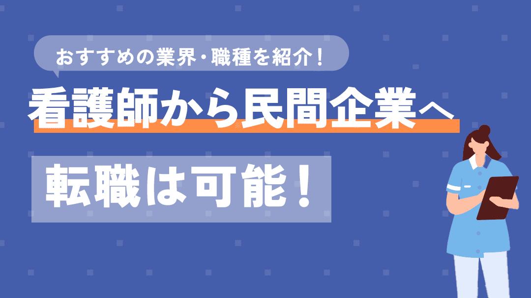 カテゴリー 看護師から民間 看護師から民間・一般企業への転職は可能です。ただ年齢や目指す職種によって転職難易度は変わってきます。
本記事では看護師から民間・一般企業への転職する際におすすめの職種を紹介していきます。