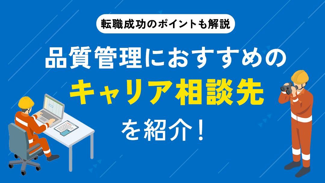 カテゴリー 品質管理 キャリア相談 品質管理でキャリアに悩んでいる人がキャリア相談をすることで、「今のままでいいのかな」「この仕事は自分に合っているのかな」などといったキャリアの悩みを相談することができます。本記事ではキャリア相談のメリットや選び方について解説しています。