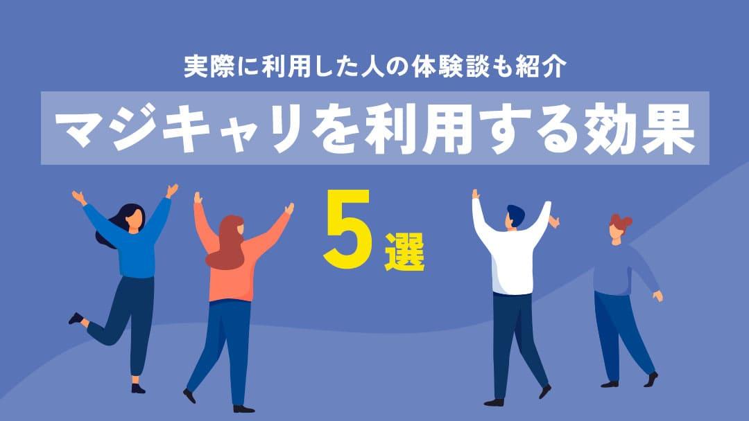 カテゴリー マジキャリ 効果 本記事では、キャリアコーチングサービス『マジキャリ』を利用した際の効果と注意点を紹介します。
マジキャリを利用するか迷っている人はぜひ参考にしてみてください。