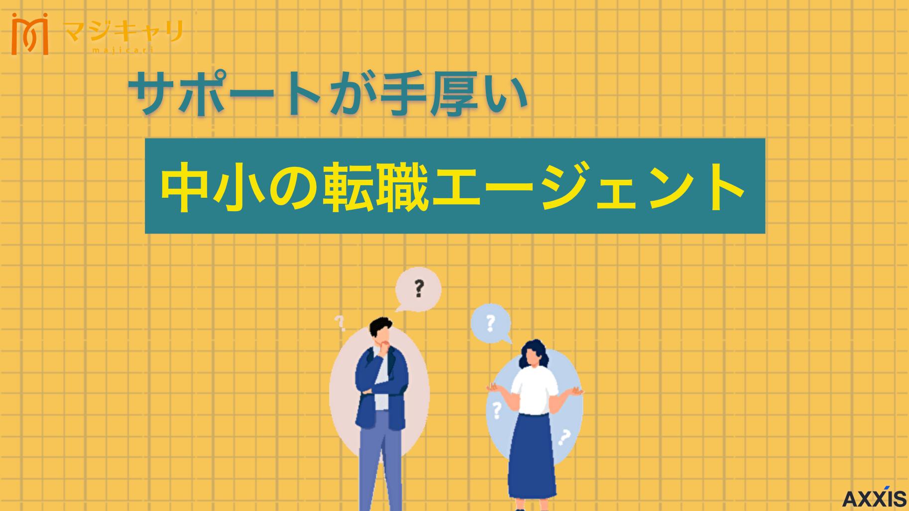カテゴリー 中小の転職エージェント7選！大手と比較しておすすめの組み合わせも紹介 「中小型の転職エージェントは良いの？」本記事ではメリットやデメリット、向いている人の特徴まで徹底解説します。大手との組み合わせも紹介しているので中小の転職エージェントが気になっている人はじっくり読んでみてください。
