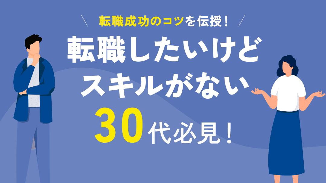 カテゴリー 転職したいけどスキルがない 30代 スキルがない30代でも転職は可能です。ただ転職市場では年齢相応のスキルが求められるため、未経験での転職は難易度が高いのが現状です。
本記事では、転職したいけどスキルがない30代の人が転職を成功させるポイントやおすすめの業種を紹介します。