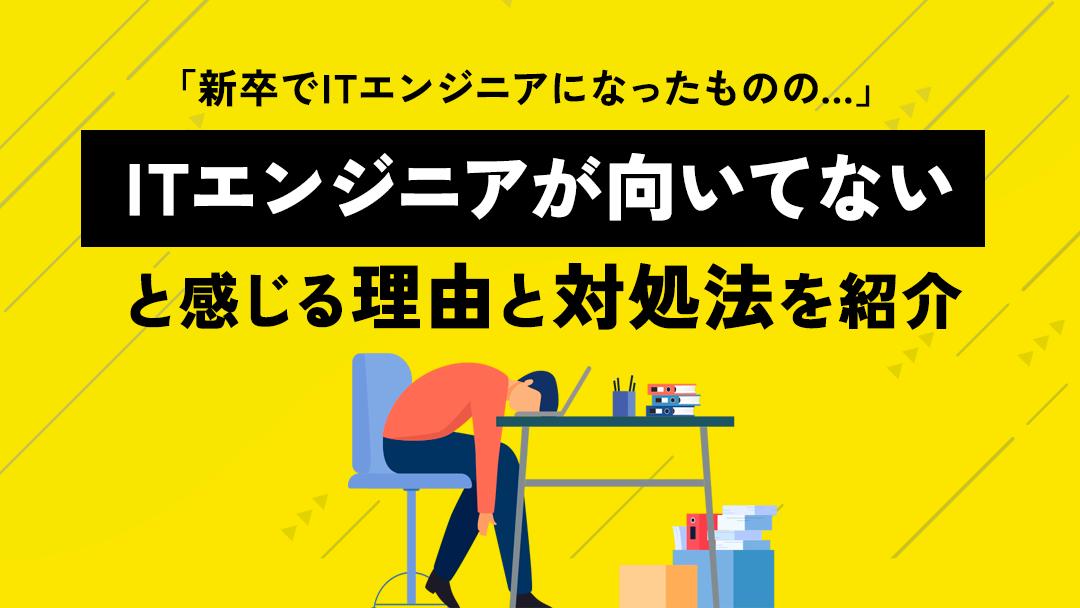 カテゴリー ITエンジニア 向いてない 新卒 ITエンジニアには向き・不向きがあります。本記事ではITエンジニアに向いてないと感じている新卒の方へ、自分に向いてる仕事を見つけるための方法や、ITエンジニアが向いてない人の特徴について解説します。
