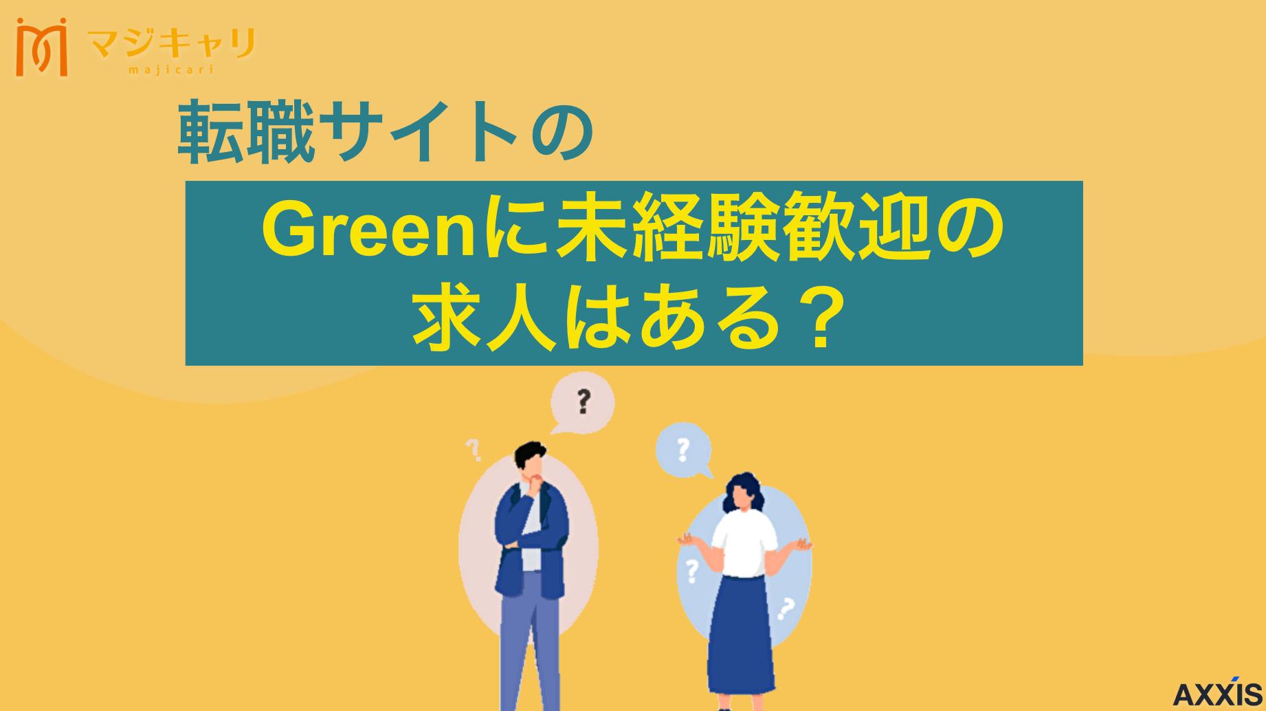 カテゴリー 転職サイトのGreenに未経験歓迎の求人はある？活用するコツや注意点も解説 「IT・Web業界に強い転職サイトGreen(グリーン)に未経験者向けの求人はある？」本記事ではGreenを使いたい未経験の人に向けて口コミや評判、メリットやデメリット、さらには活用するコツまで解説します。

