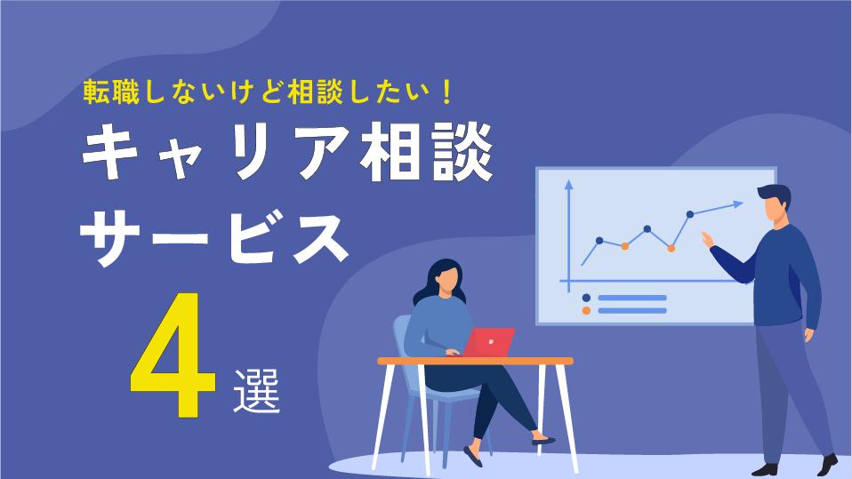 カテゴリー キャリア相談 転職しない 転職しないキャリア相談は、キャリアコーチングですることができます。「今すぐに転職は考えていない」「現職でもっと頑張りたい」人向けのキャリア相談先、よくある悩みやキャリア相談をするメリット、相談相手の選び方を解説しています。