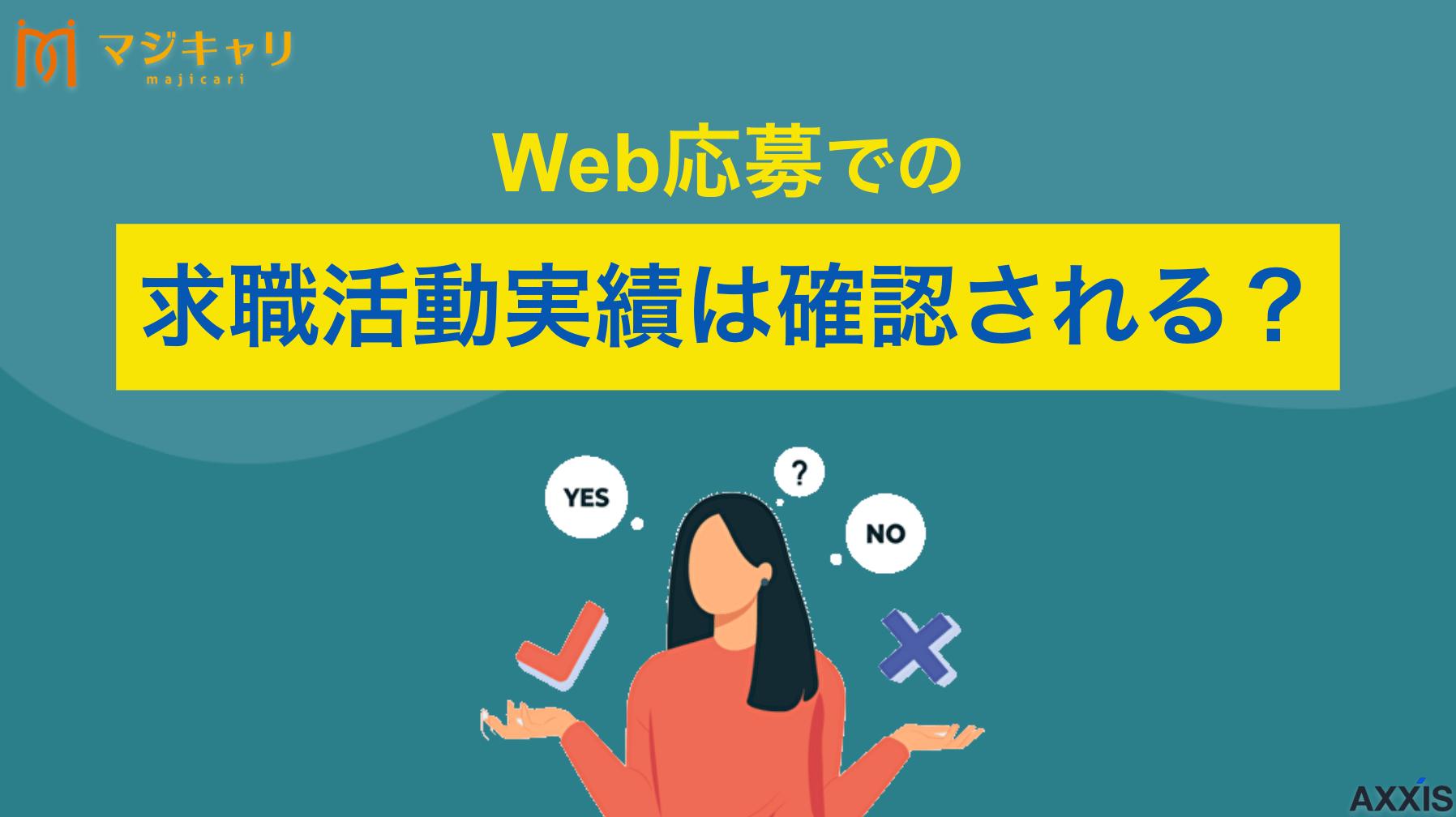カテゴリー Web応募での求職活動実績は確認される？安心して実績をつくる方法と裏ワザも紹介 失業保険受給のために必要な求職活動実績について、Web応募やインターネットを活用した効率的な作り方を詳しく解説します。ハローワークでの確認が不安な人に向けて、Web応募が実績として認められる理由や万が一確認された際の対処法を紹介。