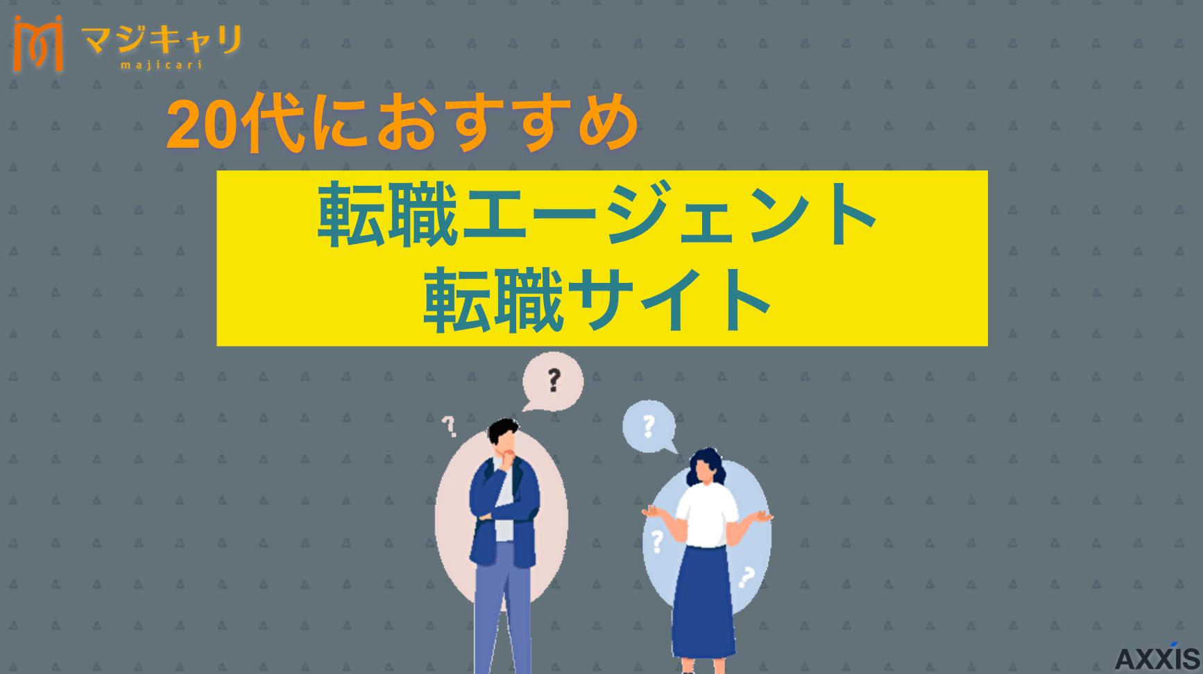 カテゴリー 20代向けおすすめ転職エージェント・転職サイト 20代向けおすすめ転職エージェント11選をランキング形式で比較・紹介します。自分に合ったサポートを展開してくれるサービスの選び方や注意点を転職のプロ目線で解説します。転職活動成功のための情報満載です。