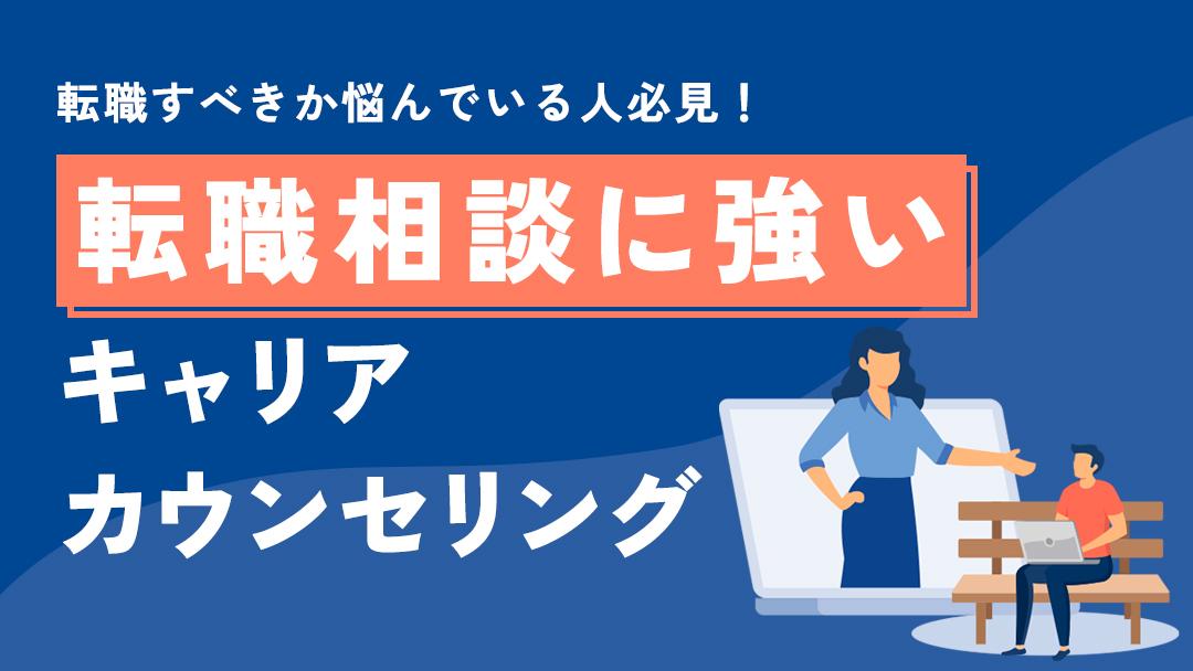 カテゴリー キャリアカウンセリング 転職 「キャリアカウンセリングに転職相談したいけどメリットはあるの？」と感じている人は必見です。本記事ではキャリアカウンセリングに相談することで得られる効果や、あなたに悩みに合った相談先を紹介します。