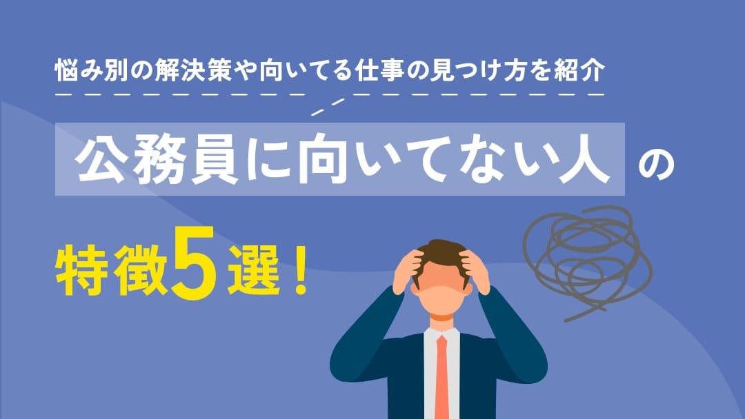 タグ 公務員 向いてない 本記事では公務員に向いてない人の特徴について詳しく解説します。また、公務員に向いてない人が抱える悩みの解決策や向いてる仕事を見つけるための方法についても併せて解説しているので参考にしてください