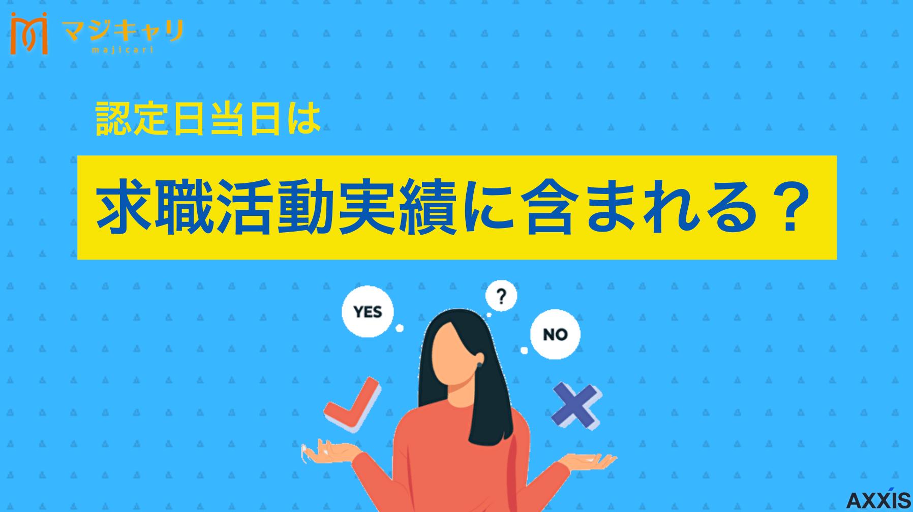 カテゴリー 認定日当日は求職活動実績に含まれる？ 認定日当日の求職活動実績は含まれる？本記事では求職活動実績が認定日当日に足りなかった場合にできること、今後の対策について解説します。前日になってしまい焦っている人にもわかりやすく、解説しているので参考にしてみてください。