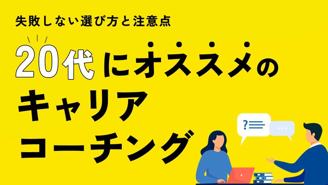 カテゴリー キャリアコーチング 20代 仕事やキャリア・転職で悩んでいる20代におすすめのキャリア相談先はキャリアコーチングサービスです。キャリアコーチングサービスは転職を前提としないので、転職意欲の有無関わらずあなた専任のキャリアコーチが相談に乗ってくれます。