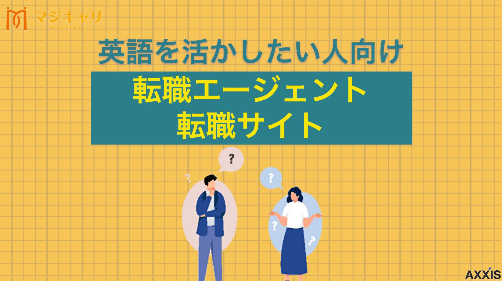 タグ 英語を活かしたい人向けおすすめ転職エージェント・転職サイトを厳選紹介 英語力を活かす転職におすすめの転職エージェント・転職サイト10選を紹介します。グローバル企業や外資系の求人を探せるサービスを厳選して解説します。英語力を活かせる仕事を見つけやすい資格や求人探しのポイントも詳しく説明していきます。