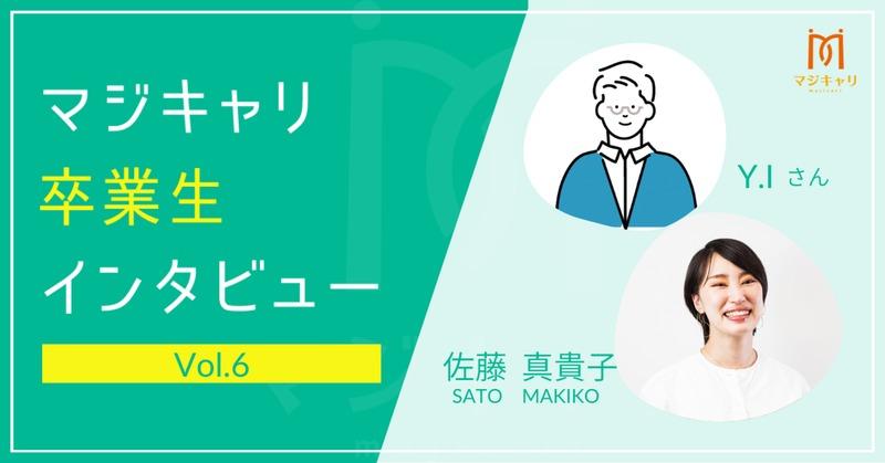 カテゴリー お客様体験談 某放送会社に入社し一貫して営業職を勤めていたY.I.さん。
18年営業→営業部次長に昇格された後、営業部全体の予算管理、立案、幹部になる方の匿名案件を行い、その後営業を離れ、番組制作部門へ配属。仕事のやりがいに不安を感じ転職を決意します。
