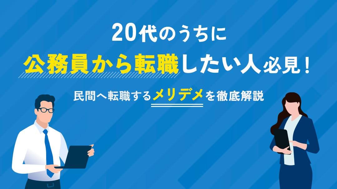 タグ 公務員から転職 20代 公務員から民間企業への転職は難しいと感じる20代は多いです。しかし、自分をしっかりとアピールすることで公務員からの転職は可能です。本記事では公務員から転職するメリット・デメリットや転職を成功させるためのポイントについて詳しく解説しています。
