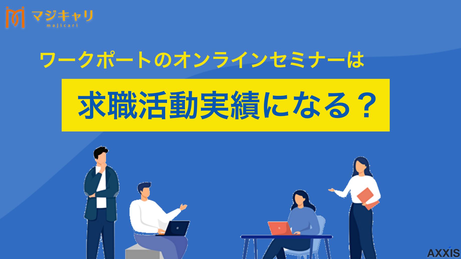 タグ ワークポートのオンラインセミナーは求職活動実績にできる？実績の書き方も解説 ワークポートのオンラインセミナーは求職活動実績にできます。本記事では、参加方法からハローワークへの申告方法、注意点まで詳しく解説。求職活動実績に活用できるワークポート以外のセミナーも紹介していますので、実績を作る際の参考にしてみてください。