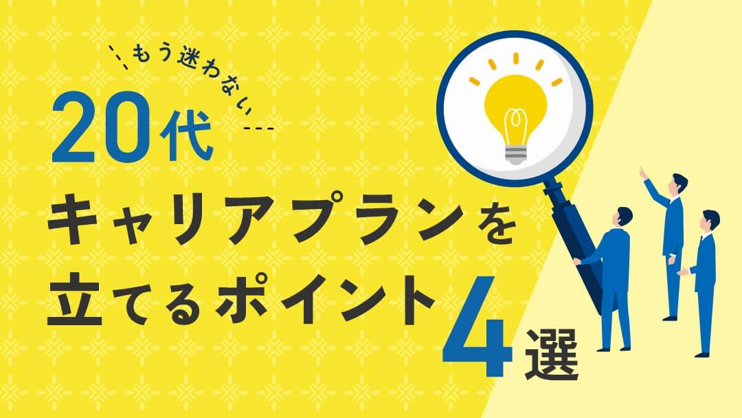 カテゴリー キャリアプラン 20代 この記事ではキャリアプランが立てられない20代向けに、簡単な立て方を紹介しています。
また、面接でキャリアプランを答える時のポイントと例文も紹介しているので、キャリアプランが作れないと悩んでいる方はぜひ参考にしてみてください。