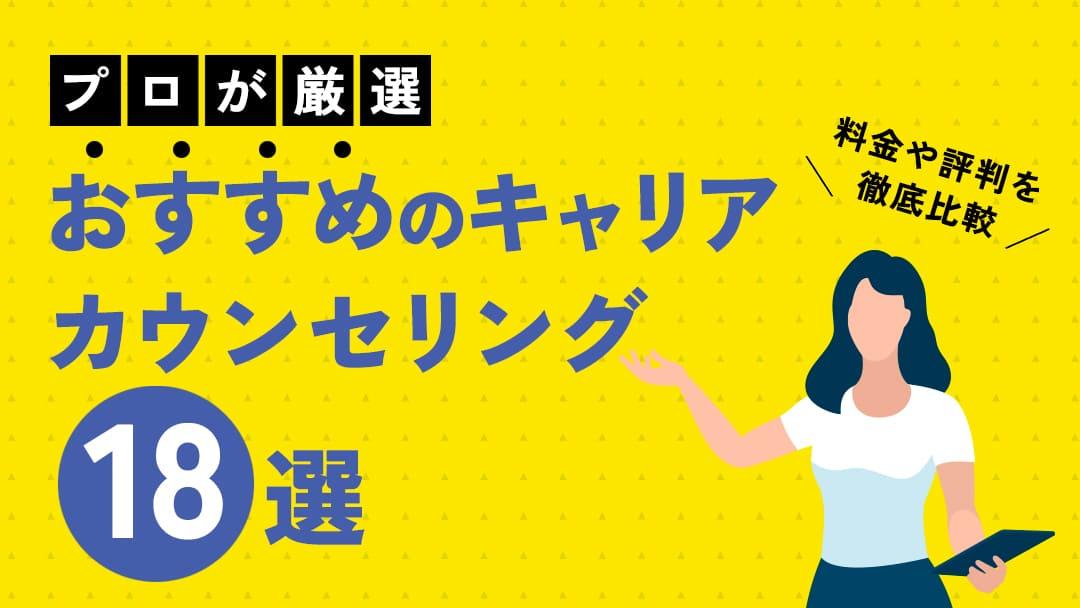 カテゴリー キャリアカウンセリング おすすめ 本記事ではおすすめのキャリアカウンセリングサービスを18選紹介していて、料金や評判を比較しています。
累計4000人以上の転職を支援してきた私末永が、自分に合ったキャリアカウンセリングサービスの選び方について解説します。

