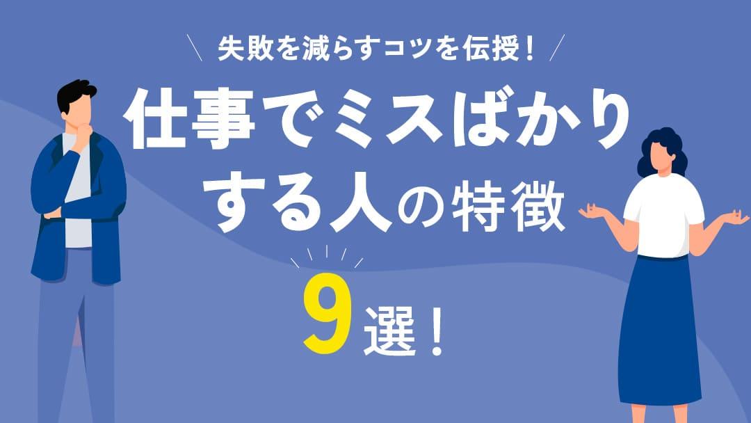 タグ 113_仕事でミスばかりする人特徴 仕事でミスばかりしてしまう人の特徴について紹介していきます。また、仕事でよくあるミスの例や仕事でミスをしないようにする方法についても解説します。今回の記事を参考にして、仕事のミスを減少させましょう。