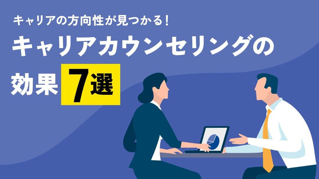 カテゴリー キャリアカウンセリング 効果 キャリアカウンセリングの効果について紹介していきます。また、キャリアカウンセリングでよくある相談例や注意点についても解説します。今回の記事を参考に、キャリアカウンセリングの効果について理解を深めてみてください。