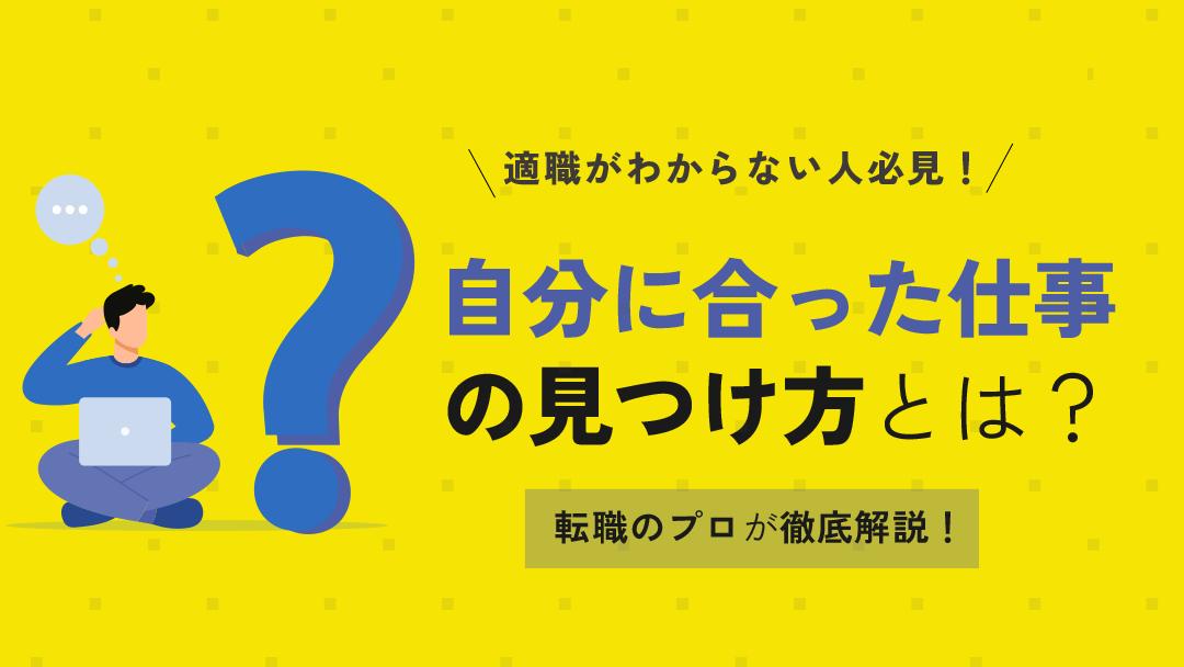カテゴリー 自分に合う仕事 自分に合う仕事がわからないと悩んでいる人は多いのではないでしょうか？自己分析をして、自分にできること・やりたいことを見つけるのが適職探しの1番の近道です。本記事では、自分に合う仕事の見つけ方についてより詳しく解説しています。
