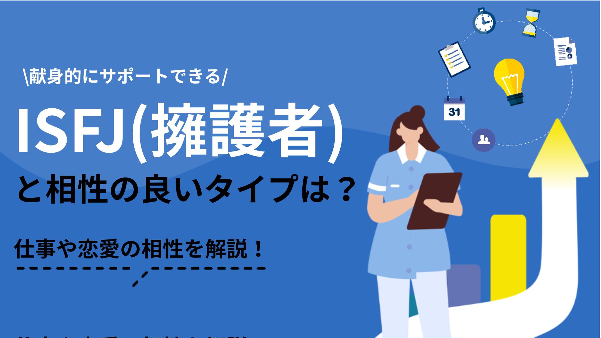 タグ ISFJ 相性 MBTI診断(16personalities)のISFJ(擁護者)タイプの相性を解説します。性格の特徴からわかる強み・弱みをもとにほかのタイプとの相性の紹介はもちろん、向いている仕事についても紹介します。
