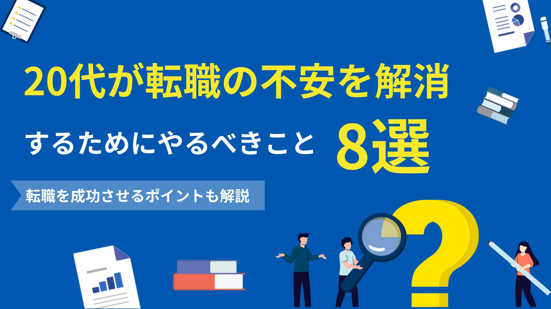 タグ 転職 不安 20 代 20代の中には転職ができるか不安という人や転職すべきかわからないと悩む人は多いのではないでしょうか？20代のうち約4割の人が転職をしています。20代は今後のキャリアの方向性や仕事について悩みやすいので、迷っている人はぜひ参考にしてください。