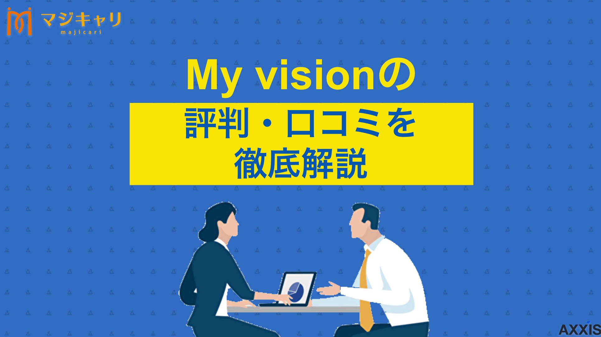 新着記事 My visionの評判・口コミ My vision(マイビジョン)の評判・口コミは？コンサル業界特化の転職エージェントについて徹底解説します。利用者のリアルな声からわかるメリットや注意点、キャリアアップを実現するコツまで詳しく紹介します。