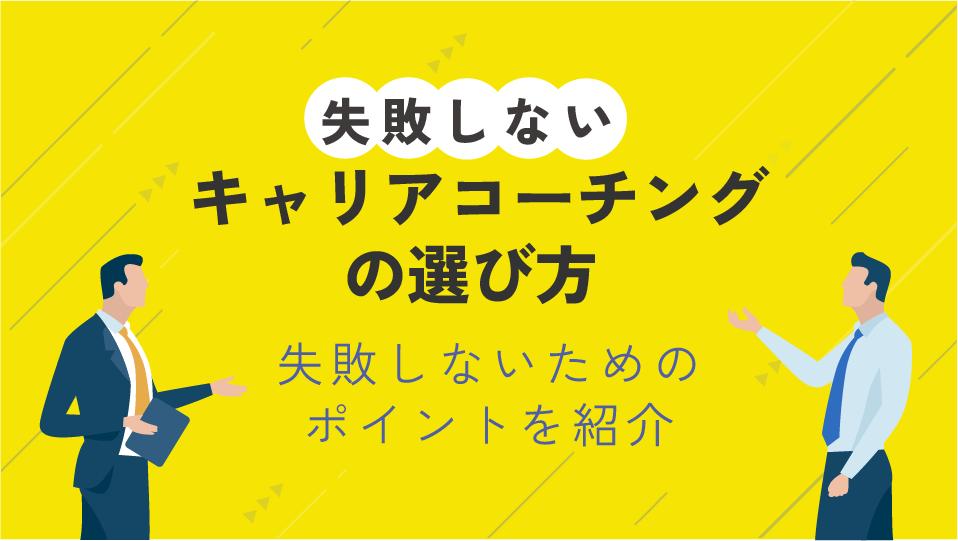 カテゴリー キャリアコーチング 失敗 キャリアコーチングで失敗しないためには、あなたの悩みが解消されそうか・キャリア知見があるかどうかを確認しましょう。本記事ではおすすめのサービスの選び方や実際にあった失敗談を紹介しています。

