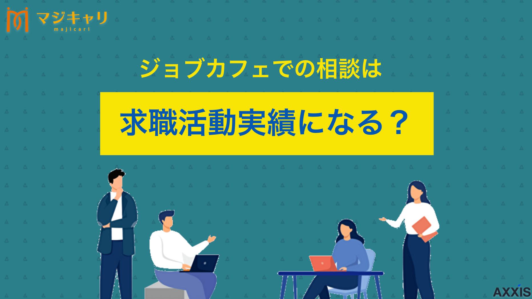 カテゴリー ジョブカフェでの相談は求職活動実績になる？失業給付の受給要件を解説 各都道府県が運営する若者向けの就職支援施設「ジョブカフェ」が提供する職業相談やセミナーが、ハローワークの求職活動実績になるかについて詳しく解説します。失業認定申告書の書き方も紹介しているので、ぜひチェックにしてみてください。