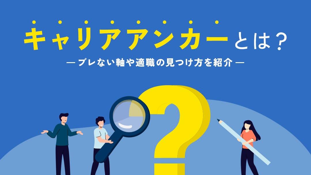 カテゴリー キャリアアンカー キャリアアンカーとは、キャリアのブレない軸（船の錨）のことです。
この記事では、キャリアアンカーの診断方法と8つのタイプを紹介していきます。自分が大切にしていることがわかると今後のキャリアで迷うことなく意思決定できるようになりますよ。