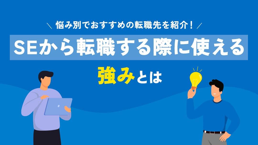 タグ SEから転職 強み 転職を成功させるためには、あなただけの強みを発見する必要があります。ただSEによくある強みと活かせる職種を参考にすることで強みの方向性を知ることが可能です。本記事では、強みとおすすめの転職、強みの発見方法、体験談などを解説しています！