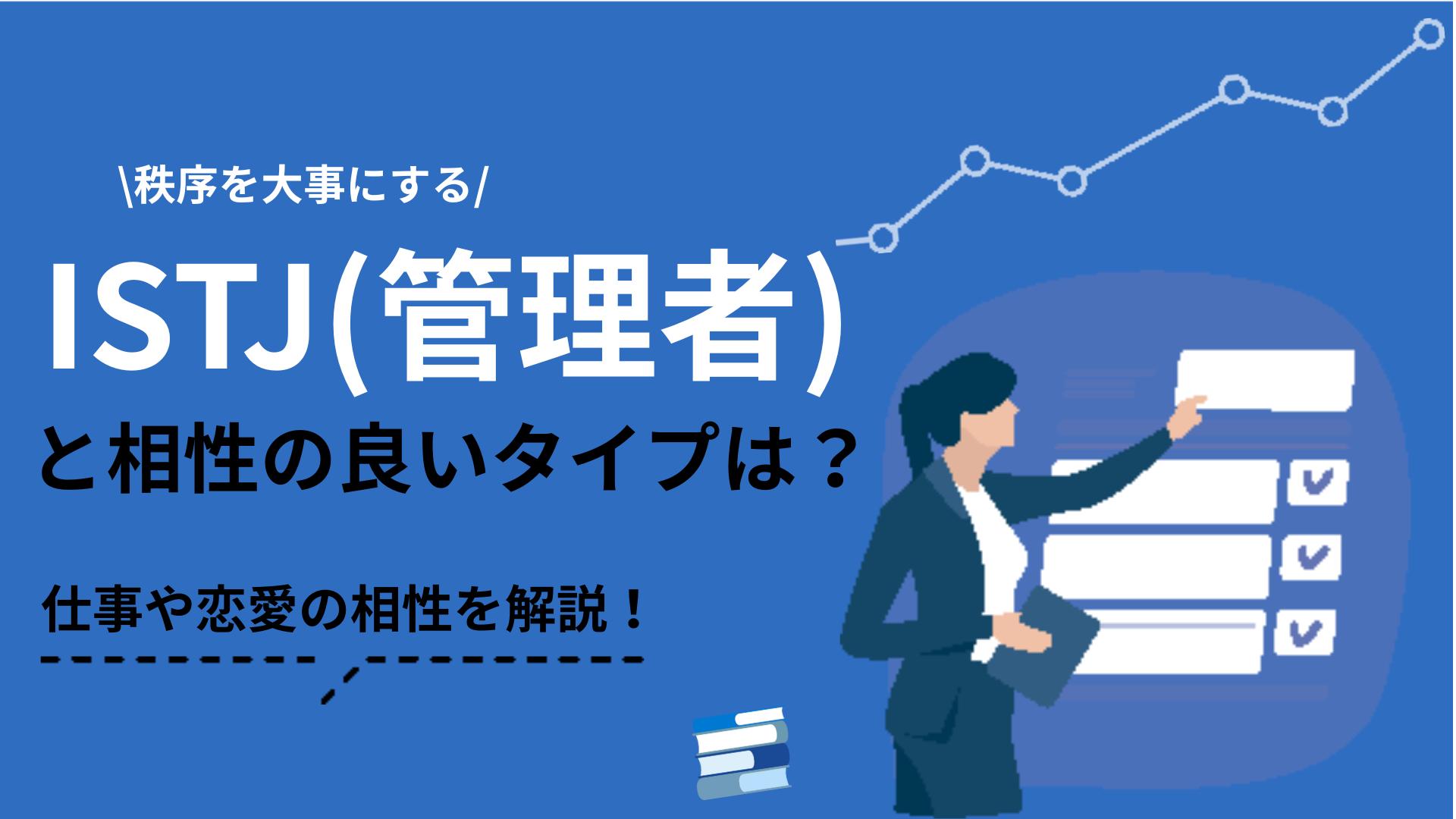 タグ ISTJ 相性 MBTI診断(16personalities)のISTJ(管理者)タイプの相性を解説します。性格の特徴からわかる強み・弱みをもとにほかのタイプとの相性の紹介はもちろん、向いている仕事についても紹介します。
