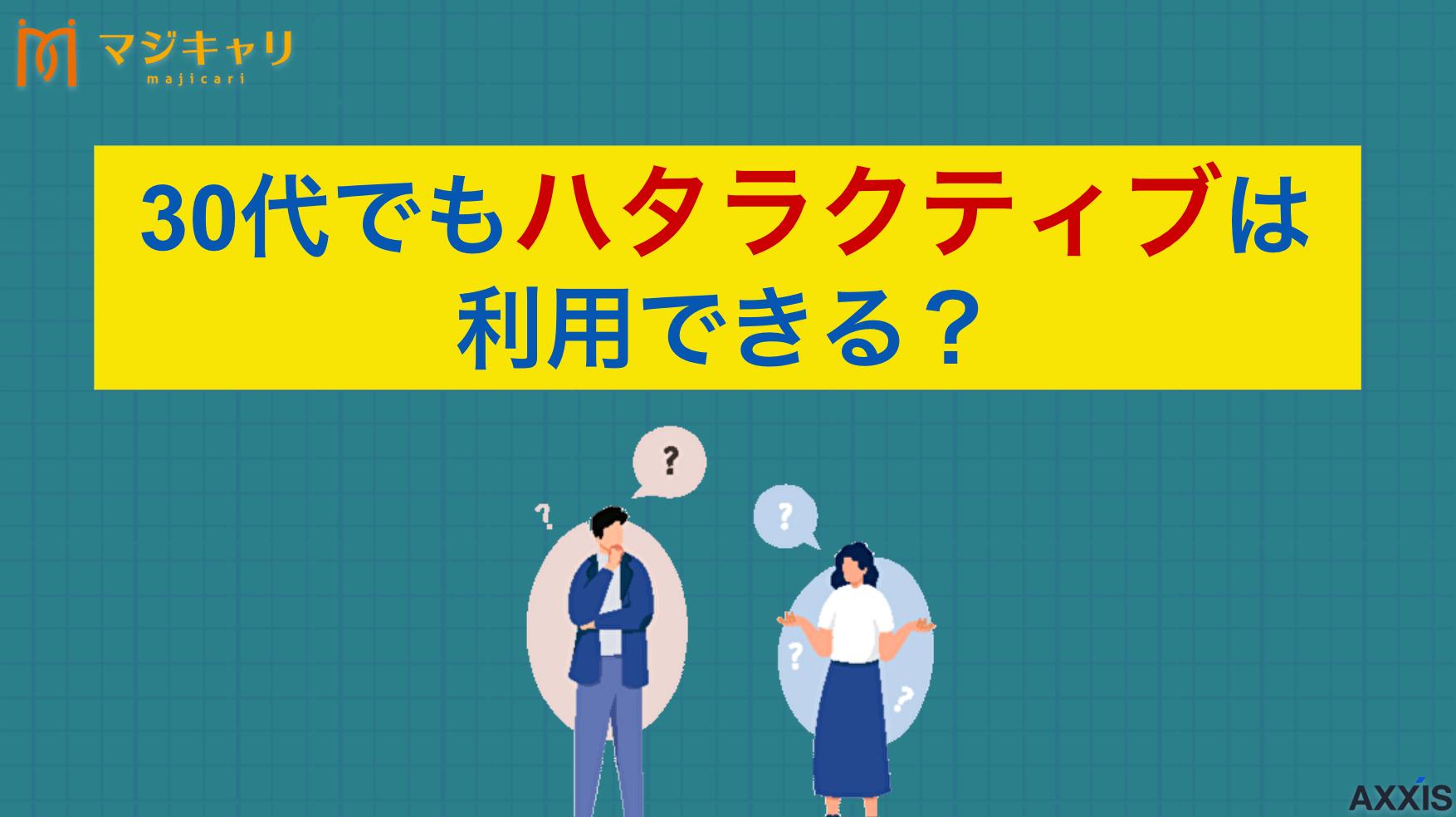 カテゴリー 30代でもハタラクティブは利用できる？正社員経験が浅い人が転職を成功させるコツ 本記事では「ハタラクティブは30代でも利用できるのか？」という疑問を解消します。サービス内容や特徴、メリット・デメリット、注意点などを紹介するので、フリーターや未経験から正社員を目指して就職活動をしている人は必見です。