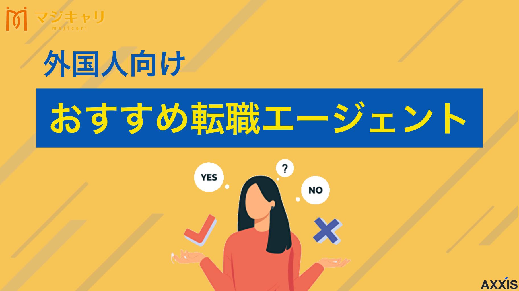 カテゴリー 外国人向けおすすめ転職エージェント 外国人におすすめの転職エージェントや転職サイトは？日本には転職サービスが数多くありどれを使うか迷ってしまうかもしれません。本記事では日本でキャリアを形成したい外国人に向けて、人材の需要動向や転職エージェントの選び方について解説します。