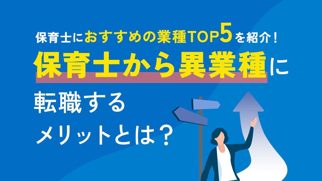 タグ 保育士から違う仕事転職 保育士の資格やスキルを活かして違う仕事へ転職したいと思っていませんか。この記事では、保育士の経験を最大限に活かせる職種の選び方、転職時のスムーズな手続きの流れ、そして転職成功のための実践的な情報を紹介します。