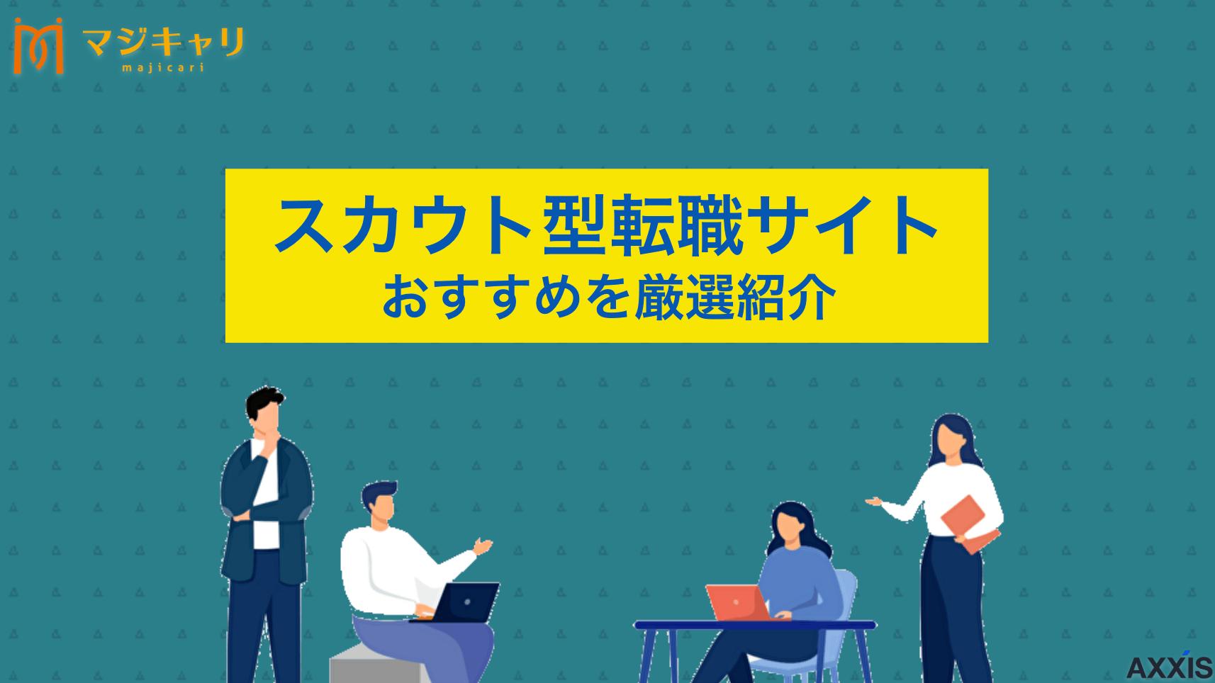 カテゴリー おすすめスカウト型転職サイト！待つだけで良質オファーが届くコツ 登録して待つだけ！おすすめスカウト型転職サイト5選と、優良企業からのオファーを激増させるコツを転職のプロが解説します。自動送信メールと本気スカウトの見極め方や、今の会社にバレないための非公開設定も紹介。効率よく理想のキャリアを叶えましょう。