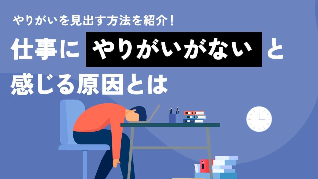 カテゴリー 仕事やりがいない 「仕事でのやりがいがない」と感じている方に向けて、再び仕事の充実感を見つける方法や、キャリアの新しい道を探るためのアドバイスを紹介します。あなたのキャリアの成長をサポートするための参考にしてください。