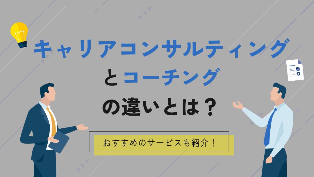 カテゴリー キャリアコンサルティング コーチング 近頃よく耳にするようになったキャリアコンサルティングやキャリアコーチングについて、その違いや怪しいと言われる理由、メリットについて解説します。
また、キャリアコーチになりたい人向けにキャリアコーチになる方法についてもご紹介します。