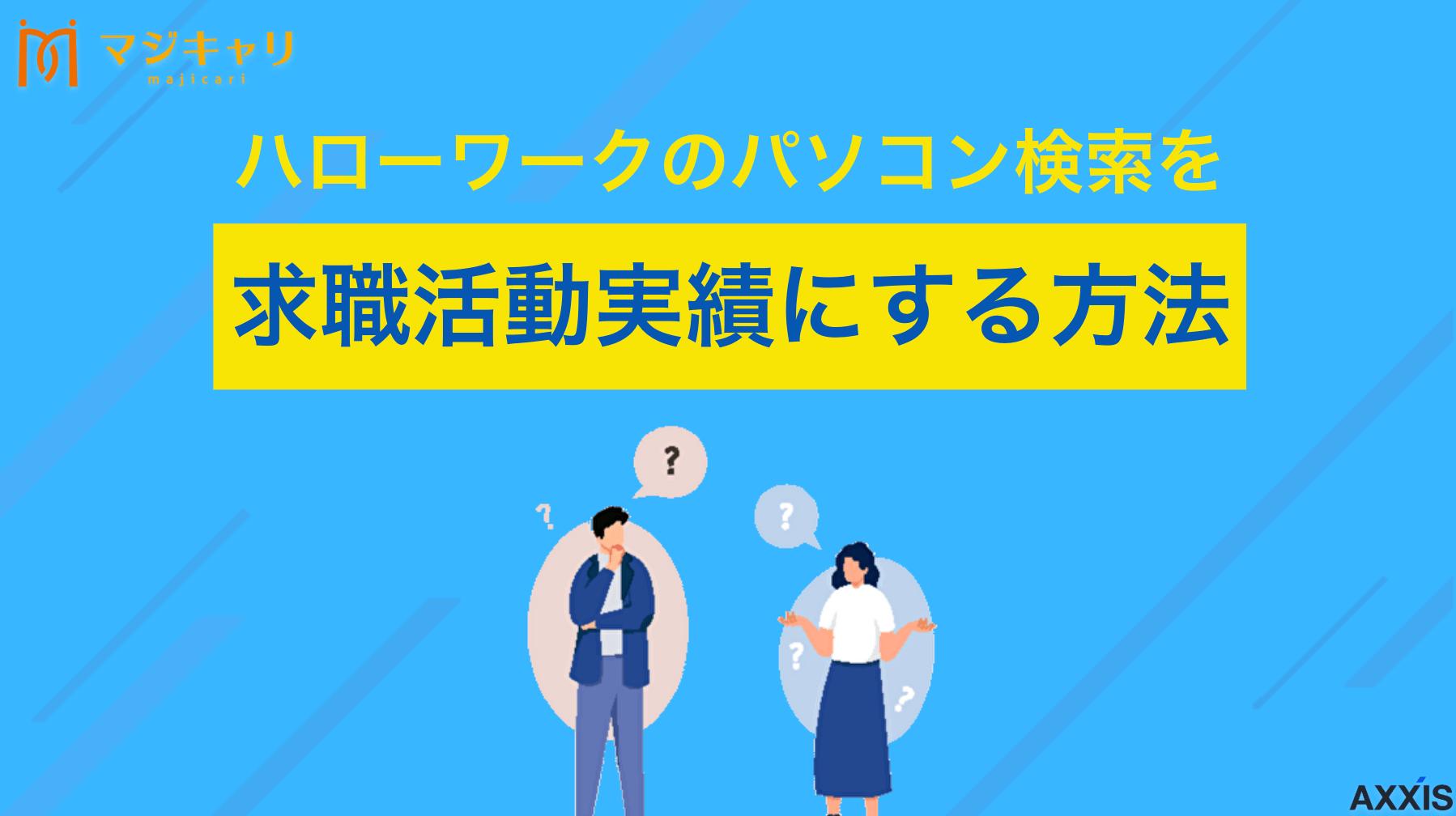 カテゴリー ハローワークのパソコン検索を求職活動実績にする方法は？相談やWeb応募活用を解説 ハローワークのパソコン検索を求職活動実績とする方法について解説。単純な検索では失業手当の認定がもらえないため、職業相談や求人紹介と組み合わせる必要があります。効率的な実績作りの具体的な方法をご紹介します。