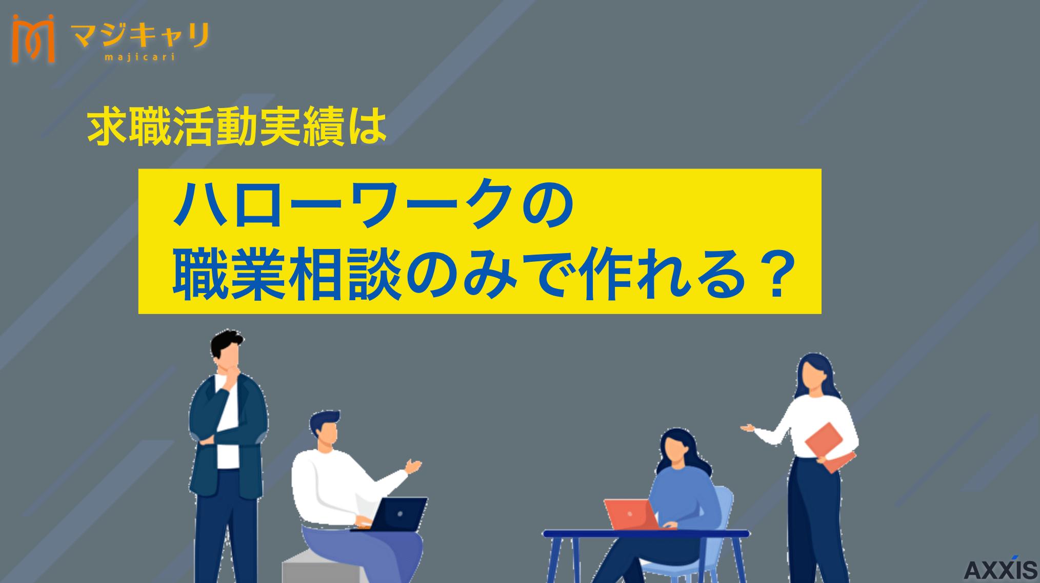 カテゴリー 求職活動実績はハローワークの職業相談のみで作れる？ ハローワークの職業相談のみで求職活動実績を作る方法を徹底解説。質問例20選から効率的な利用方法、注意点まで詳しく紹介します。職業相談以外の実績作り方法も含めて、失業給付の認定をスムーズに受けるコツをお伝えします。
