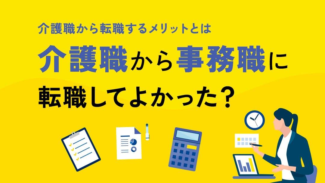 タグ 109_介護職から事務職に転職してよかった 介護職の仕事は幅広く大変である上に給料も安いことから、安定してゆったり働きやすい事務職に転職したいと考えたことはありませんか？この記事では事務職へ転職してよかったと感じる人、転職しなければよかったと感じる人たちの事例を紹介します。