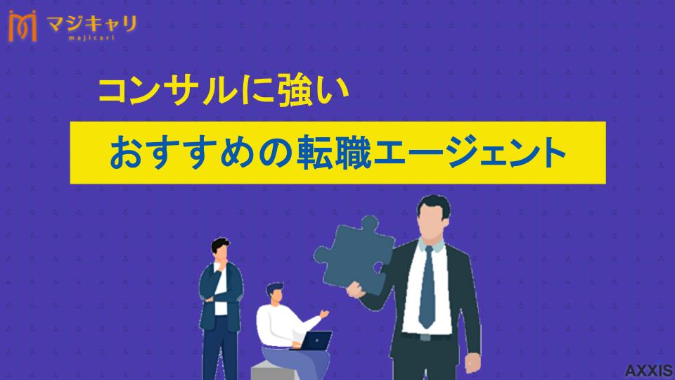 タグ コンサル 転職エージェント コンサルティング業界への転職は、年収アップや市場価値向上への最短ルートとして注目される一方、入社後のリスクも存在します。本記事では、単なる転職エージェントの紹介ではなく、入社後の生存率を高めるためのエージェントの戦略的活用法を解説します。