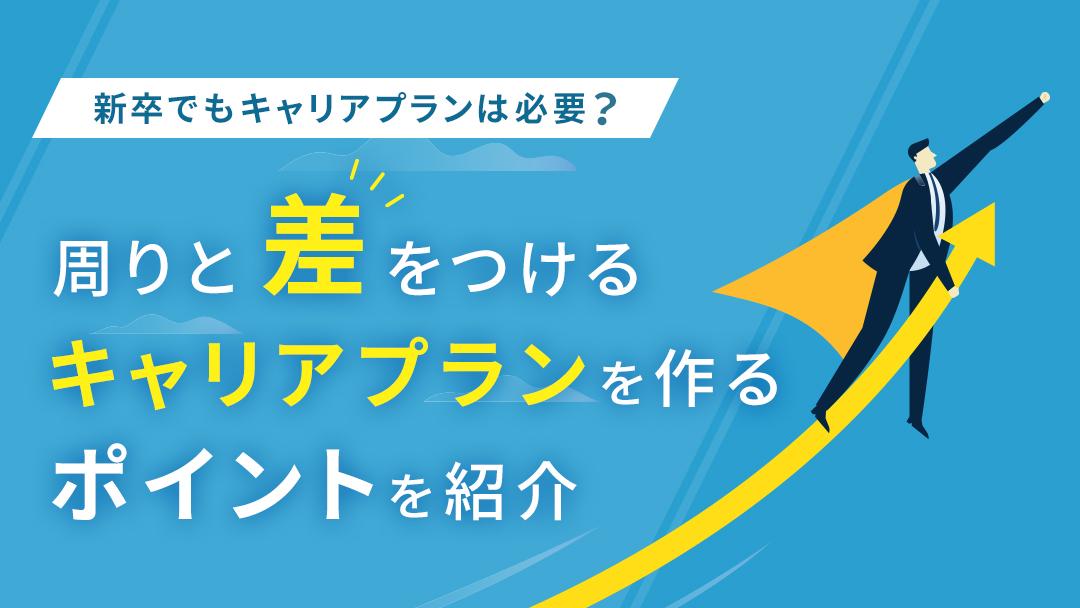 カテゴリー キャリアプラン 新卒 この記事では、新卒で周りと差別化するキャリアプランの立て方を解説しています。
面接でキャリアプランを聞かれた時の答え方と職種別の例文を紹介しているので、キャリアプランが思いつかないと悩む新卒の方は参考にしてみてください。
