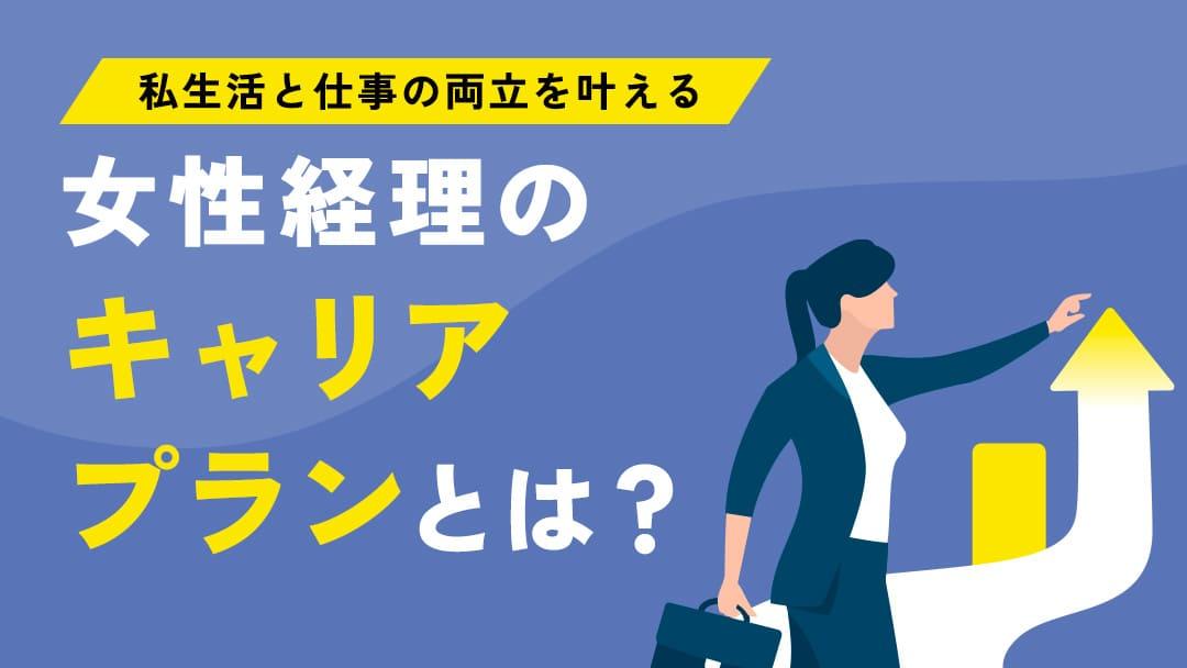 カテゴリー 経理 キャリアプラン 女性 ライフイベントの影響を受けやすい女性は、家庭と仕事をどのように両立すればいいのか悩んでしまいますよね。本記事では女性経理の年代別キャリアプランや、その考え方について紹介します。男性と比較したときの経理職の女性の働き方について解説します。