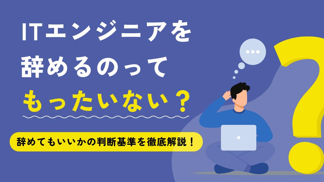 カテゴリー エンジニア 辞める もったいない ITエンジニアとして働いていると「辞めたい」と思うことがあるのではないでしょうか。本記事では、辞めたいと思う理由や辞める前に知っておくべき判断基準、転職成功のポイントを解説します。ITエンジニアを辞めたいと思っている人は参考にしてください。